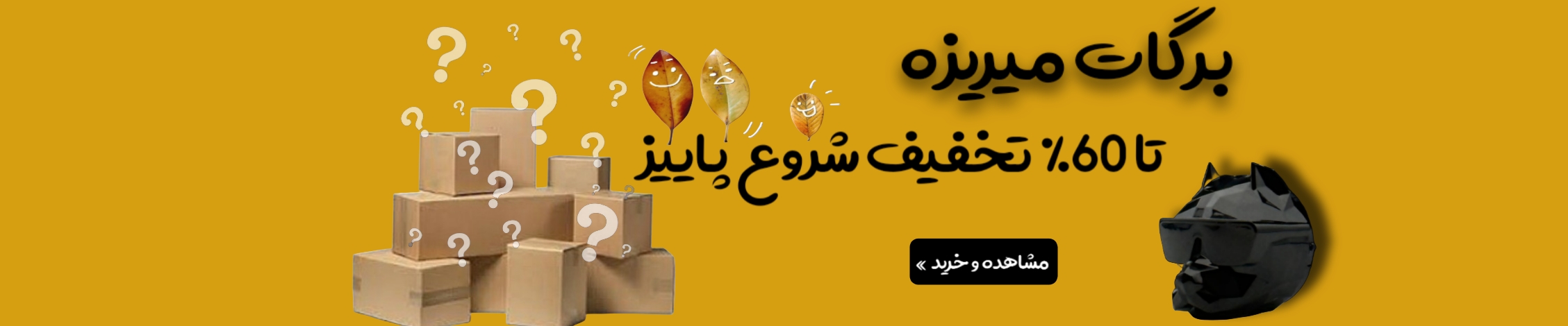 تخفیف پاییزه