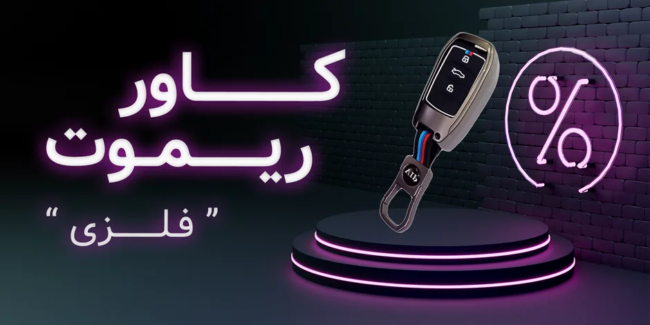 کاور ریموت فلزی تارا و دنا پلاس | خرید محافظ ریموت شیک و مقاوم
