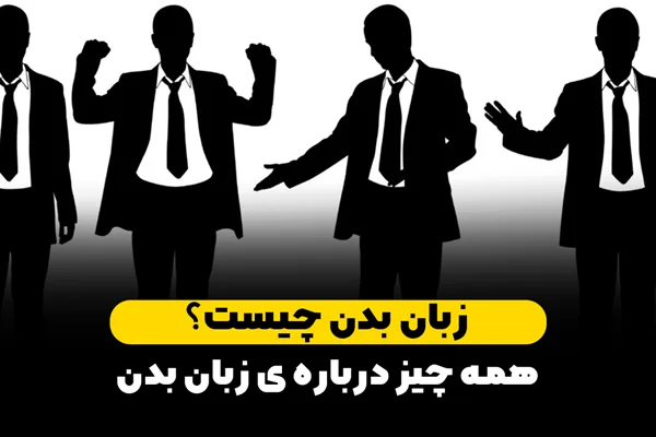 زبان بدن چیست و چرا باید آن را جدی بگیریم؟/راهنمای کامل زبان بدن