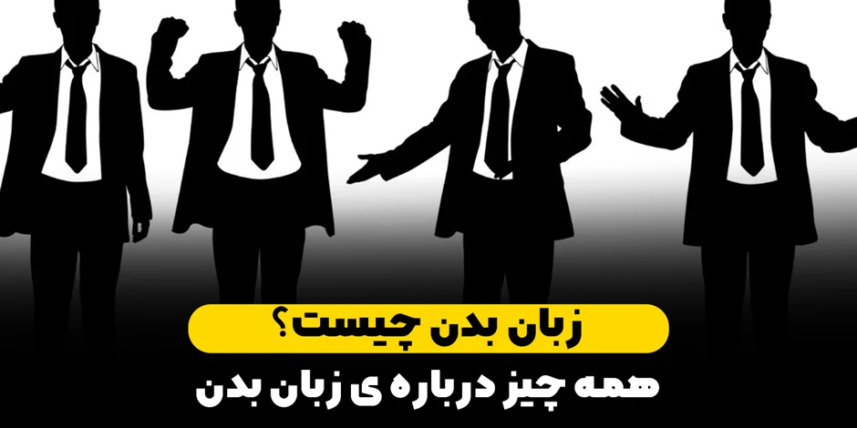 زبان بدن چیست و چرا باید آن را جدی بگیریم؟/راهنمای کامل زبان بدن