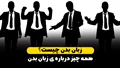 زبان بدن چیست و چرا باید آن را جدی بگیریم؟/راهنمای کامل زبان بدن
